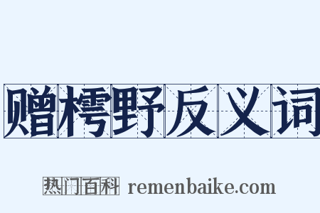 赠樗野反义词是什么意思的图片